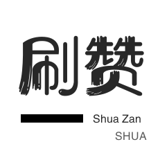 快手在线业务24小时点赞自助服务